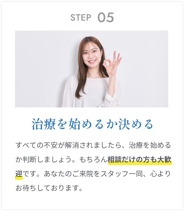 不安が解消されたら治療開始を判断。相談だけの方も大歓迎